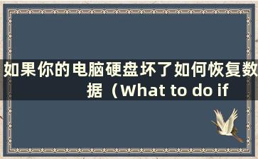 如果你的电脑硬盘坏了如何恢复数据（What to do if your computer Hard Drive is bad, data recovery）